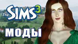 Моды, чтобы The Sims 3 летала | Моды на внешность