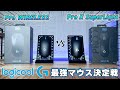 Logicool Gの王道ゲーミングマウス「Pro WIRELESS」と「Pro x Superlight」はどちらがオススメなのか？