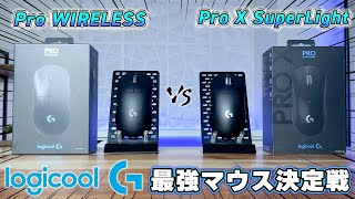 Logicool Gの王道ゲーミングマウス「Pro WIRELESS」と「Pro x Superlight」はどちらがオススメなのか？