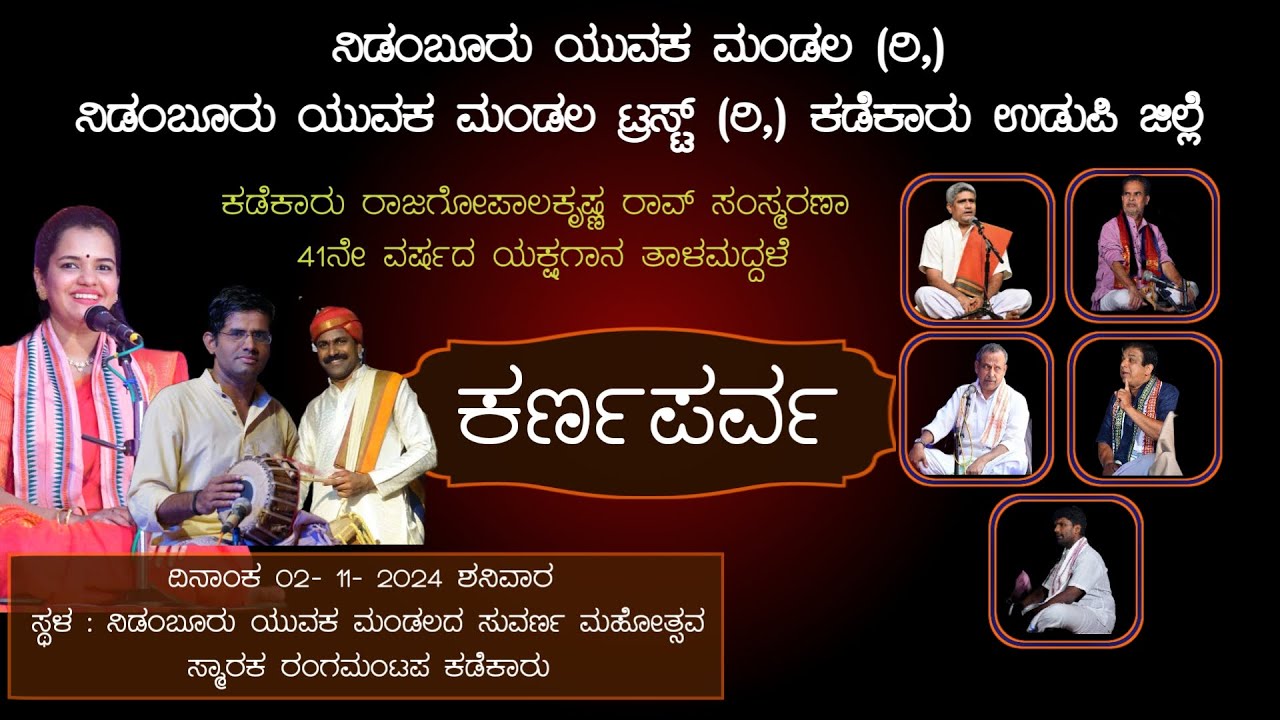 ಕರ್ಣಪರ್ವ - ಯಕ್ಷಗಾನ ತಾಳಮದ್ದಳೆ | ನಿಡಂಬೂರು ಯುವಕ ಮಂಡಲ ಮತ್ತು ನಿಡಂಬೂರು ಯುವಕ ಮಂಡಲ ಟ್ರಸ್ಟ್ (ರಿ,) ಕಡೆಕಾರು