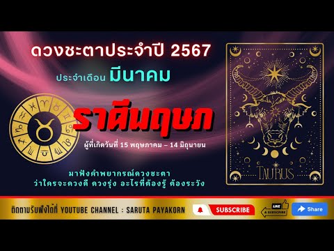 ราศีพฤษภดูดวงเดือนมีนาคม2567 ราศีตุลย์  ดูดวงเดือนมีนาคม 2567