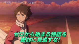 劇場版「交響詩篇エウレカセブン」解説動画が公開　映像、音楽の魅力に迫る　名場面も