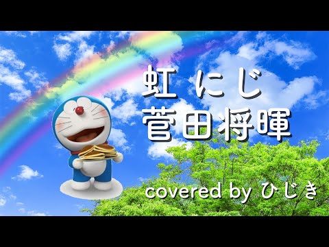 【歌ってみた】虹 / 菅田将暉 covered by ひじき【STAND BY ME ドラえもん 2 主題歌】