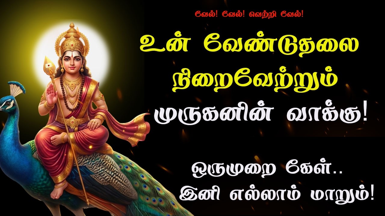நீ அழுத கண்ணீருக்கு பதில் சொல்ல உன் அப்பன் நான் வந்துவிட்டேன்!முருகனின் வாக்கு /murugan arul vakku
