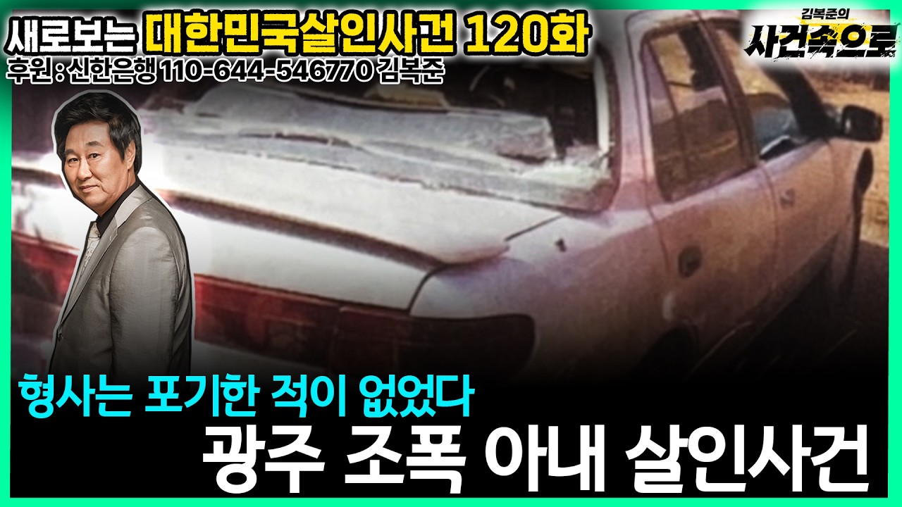 [새로보는 대한민국살인사건 120화] - 광주 조폭 아내 살인사건