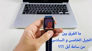 ما الفرق بين Apple Watch 5 & Apple Watch 6؟