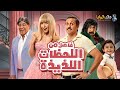 حصريا الفيلم الكوميدي فاصل من اللحظات اللذيذة بطولة هشام ماجد هنا الزاهد 