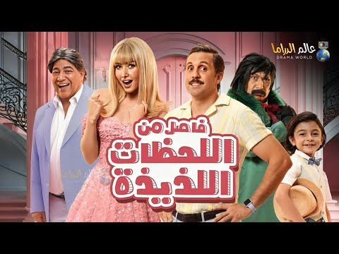 حصريا الفيلم الكوميدي فاصل من اللحظات اللذيذة بطولة هشام ماجد هنا الزاهد 