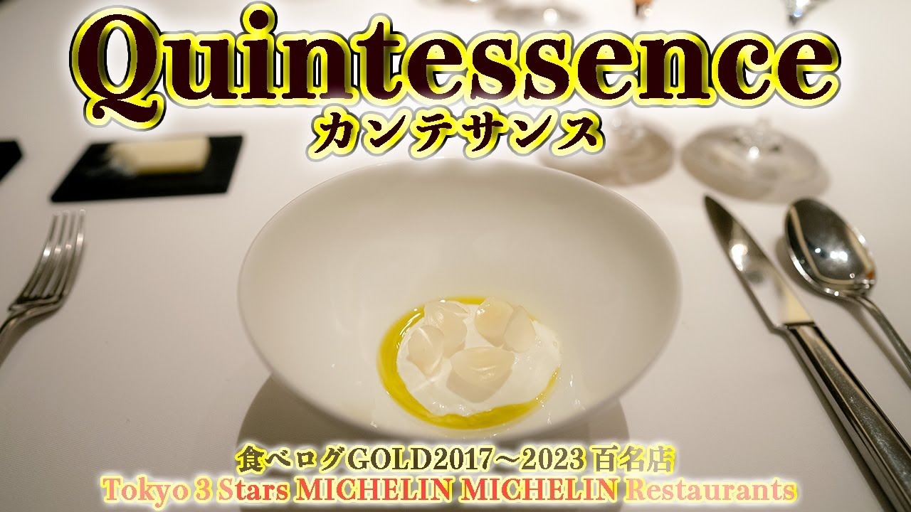【Quintessence】カンテサンス 個室でようやく撮影できましたの巻😆１６年連続ミシュラン３ツ星 