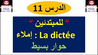 الدرس 11 : تعلم كتابة الفرنسية بدون أخطاء