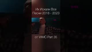 Их Искали Все Песни 2018 - 2023 от WMC Part 35maximusic музыка shorts музыка2023 хиты2023