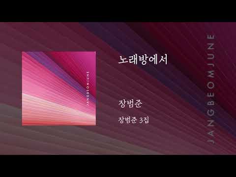노래방에서 - 장범준