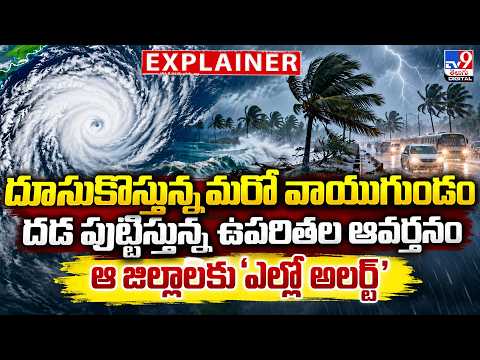 Explainer :దూసుకొస్తున్న మరో వాయుగుండం దడ పుట్టిస్తున్న ఉపరితల ఆవర్తనం...ఆ జిల్లాలకు 'ఎల్లో అలర్ట్'