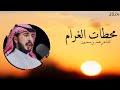 محطات الغرام محمد بن سعدون جديد 2024