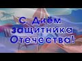 С ДНЕМ ЗАЩИТНИКА ОТЕЧЕСТВА 2️⃣3️⃣ футаж с музыкой с фоном и без,хромакей,красивая надпись