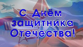 С Днем Защитника Отечества Футаж С Музыкой С Фоном И Без,Хромакей,Красивая Надпись С 23 Февраля