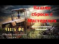 Нашли сбросы металлолома с Ремонтных Мастерских!!!