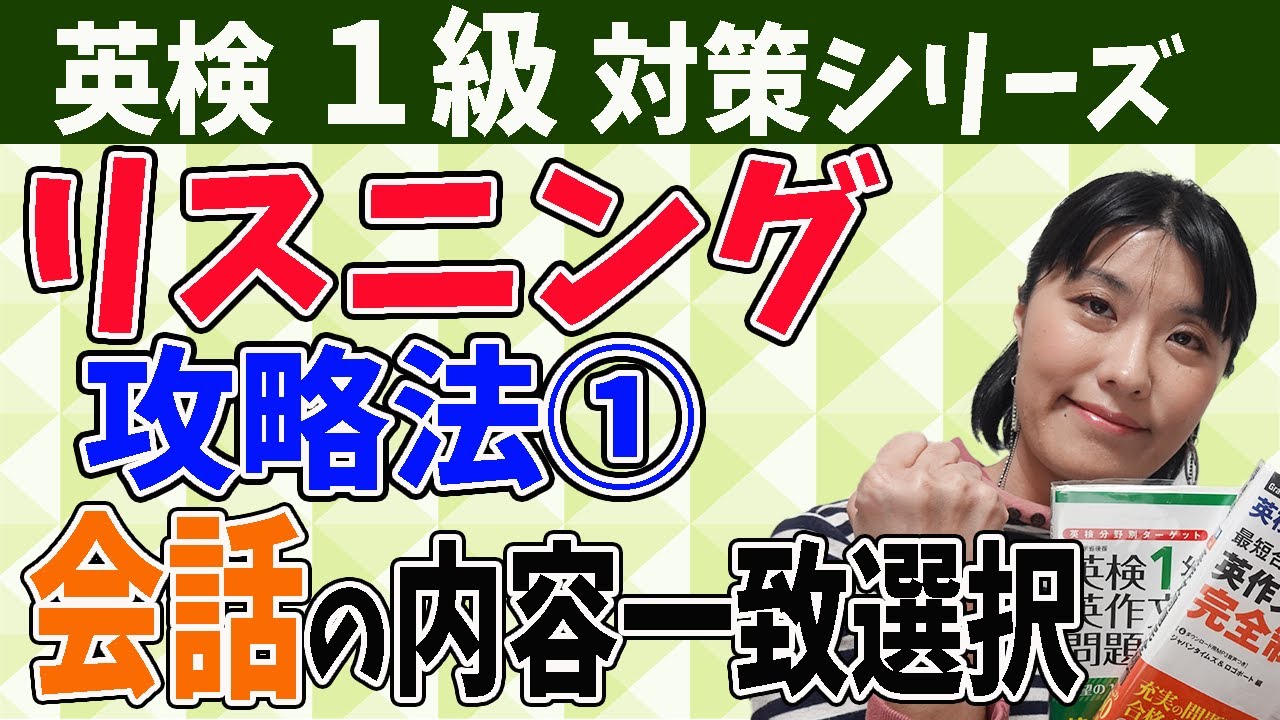 【英検1級 勉強法】英検1級＜リスニング＞会話の内容一致選択問題の攻略法・高得点をとる解き方のコツとポイントを英語コーチが解説