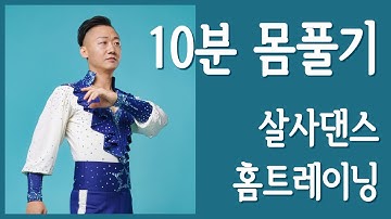 살사댄스 10분 홈트레이닝 - 스텝&턴 연결입니다