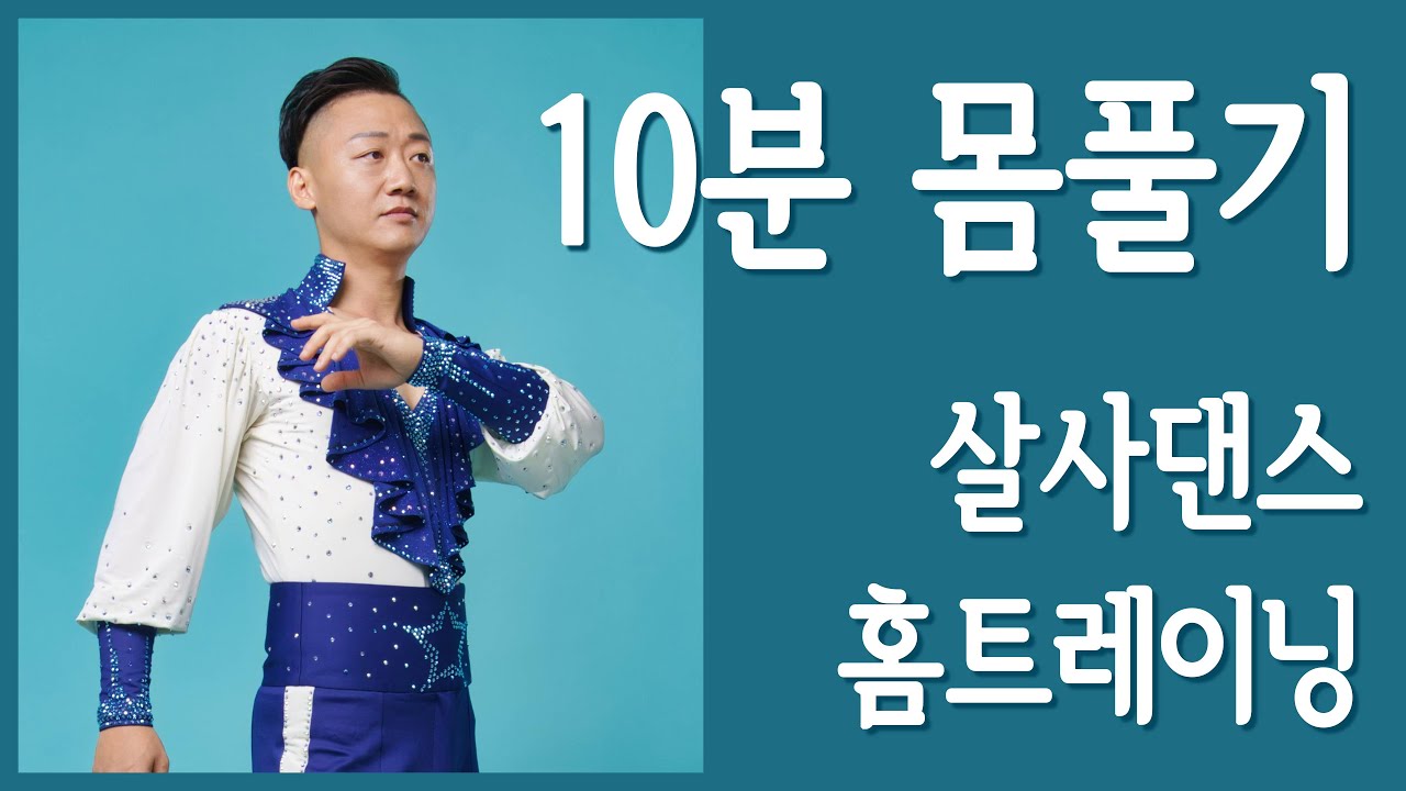 살사댄스 10분 홈트레이닝 - 스텝&턴 연결입니다