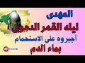 المهدى فى ليله القمر الدموى أجبروه على الاستحمام بماء الدم رؤيا هامه جدا 