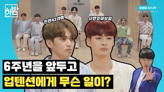 [단독]업텐션(UP10TION) 이대로 괜찮은가? 고결, 규진 해.명.해.｜휴방위 EP.29