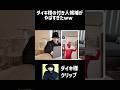 ダイキ様の付き人候補がやばすぎたww【ダイキ様切り抜き】