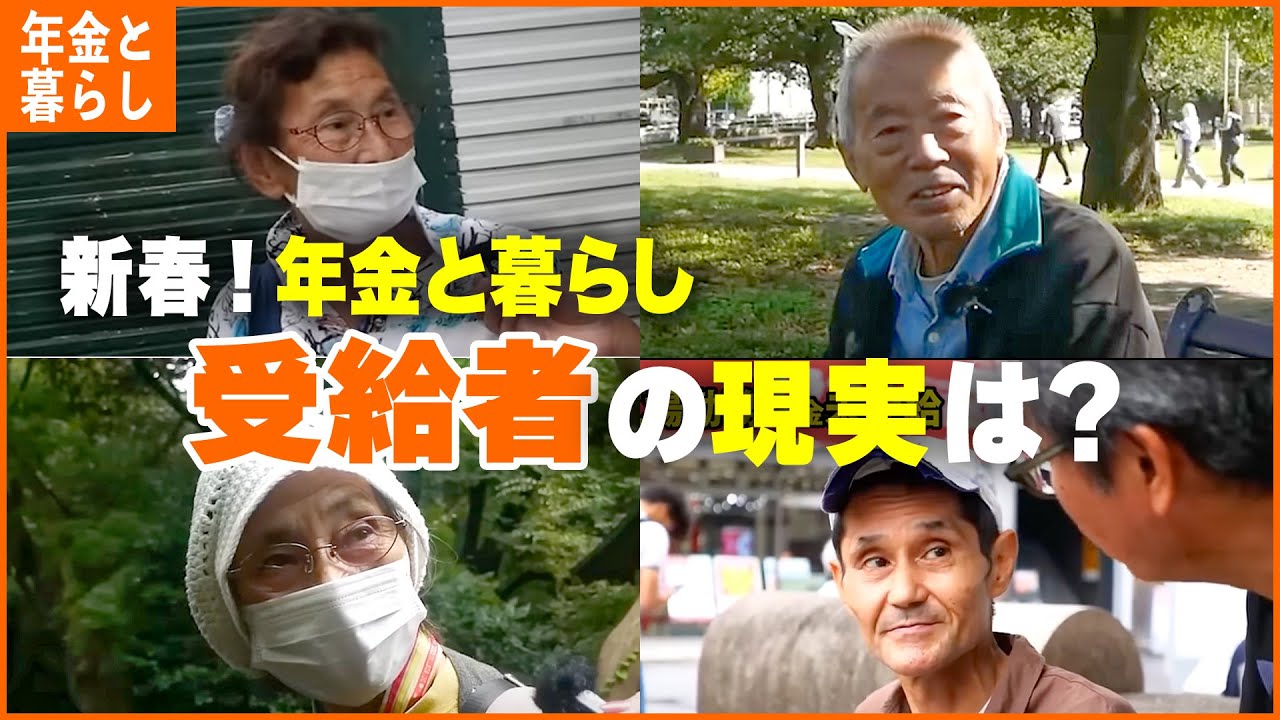 【年金いくら？】「年金と暮らし総集編/配偶者の他界・別れ、孤独な老後生活の実態...」年金インタビュー