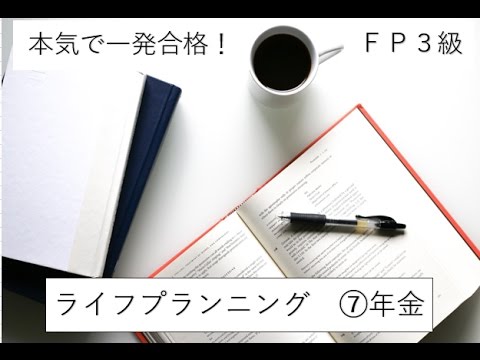 ＦＰ3級　一発合格したいなら1日10分　⑦年金