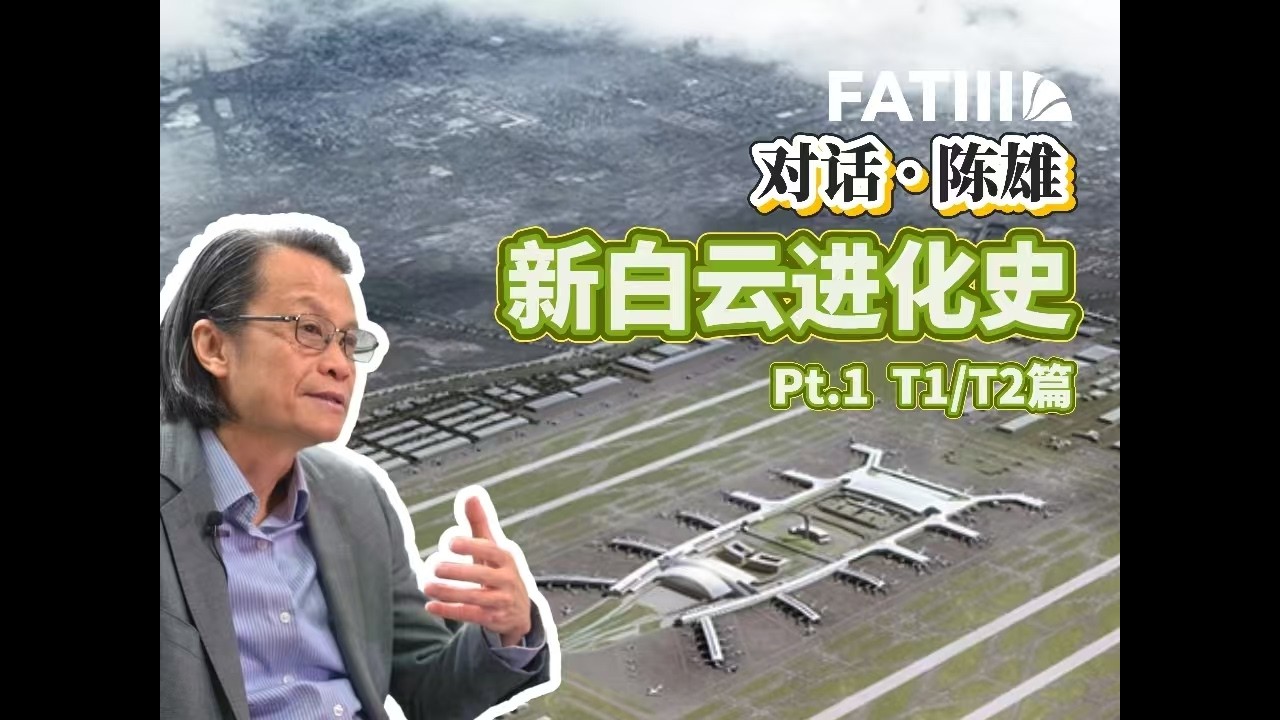 【国语版】FATIII｜对话·新白云机场进化史丨上篇