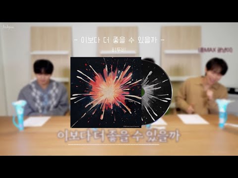 이보다 더 좋을 수 있을까(Hi Beautiful) (가사 포함) - 비투비(BTOB)