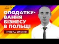 Оподаткування бізнесу в Польщі. Микола Сіренко