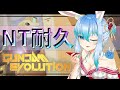 🔴【 #ガンエボ 難民キャンプ⛺】🎍地獄の２４時間ニュータイプチャレンジ🎍【うみこさん/個人勢Vtuber】ガンダムエボリューション/GUNDAM EVOLUTION