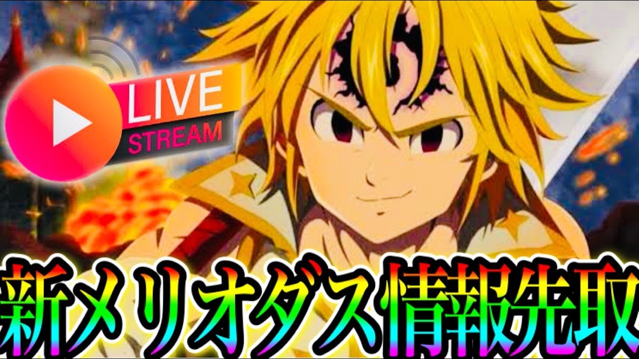 グラクロ 新メリオダス情報先取live 公式ミラー 姉妹ギルドメンバー募集 七つの大罪 グランドクロス Youtube
