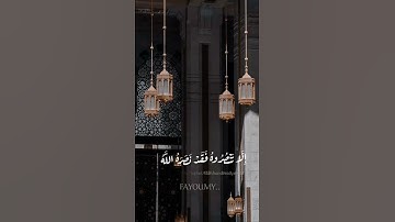" إِلَّا تَنْصُرُوهُ فَقَدْ نَصَرَهُ اللَّهُ"  تلاوة خاشعة الشيخ ماهر المعيقلي.. ♥️