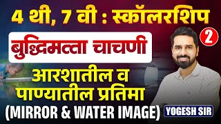 Scholarship Exam | 4th & 7th Std - बुद्धिमत्ता चाचणी (MIRROR & WATER IMAGE) | IMP BEST Hints & Trick