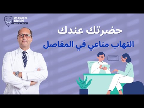 حضرتك عندك التهاب مناعي في المفاصل أ د حاتم العيشي