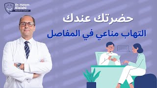 حضرتك عندك التهاب مناعي في المفاصل.أ.د.حاتم العيشي