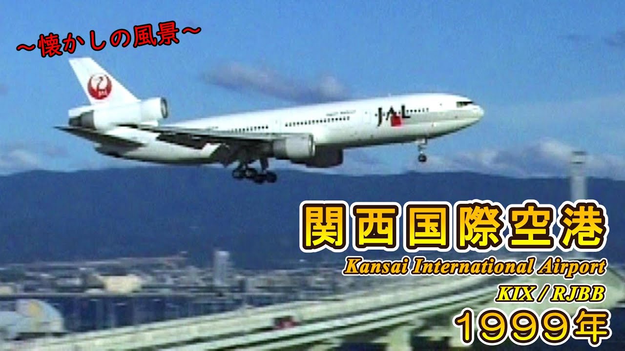 懐かしのJAL機たち♪】 関西国際空港 1999年 ～Kansai International