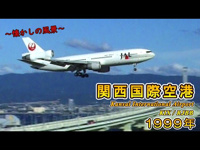 懐かしのJAL機たち♪】 関西国際空港 1999年 ～Kansai International
