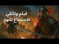 إمبراطورية أسرة سونغ رحلة إحدى أعظم إمبراطوريات البشر أفلام وثائقية وتاريخ ممل للنوم