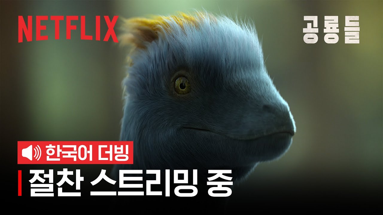 카메라맨이 목숨 걸고 찍었다는 사냥 장면 | 공룡들 | 넷플릭스