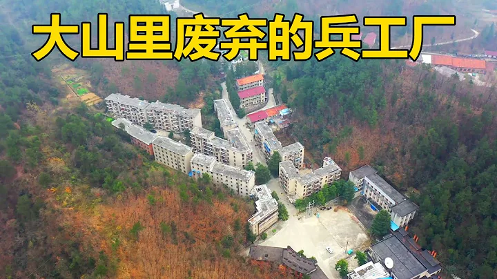 湖北大山裡發現廢棄的兵工廠，曾有3000多人，如今卻是人去樓空【行跡旅途中】 - 天天要聞