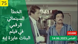 الخطأ السينمائي الرقمي في فيلم البنات عايزه ايه 1980