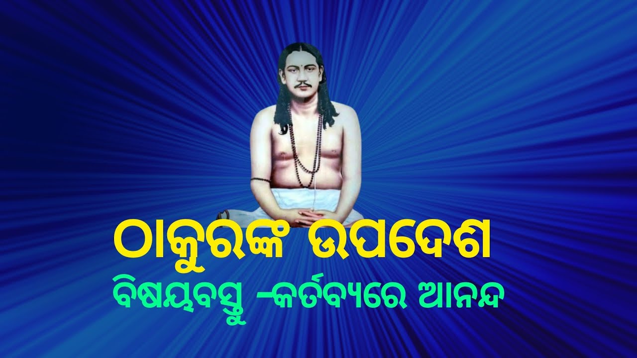 Nigama Tatwa IIଶ୍ରୀ ଶ୍ରୀ ଠାକୁରଙ୍କ ଉପଦେଶ II ବିଷୟବସ୍ତୁ -କର୍ତବ୍ୟରେ ଆନନ୍ଦ II ଜୟଗୁରୁ