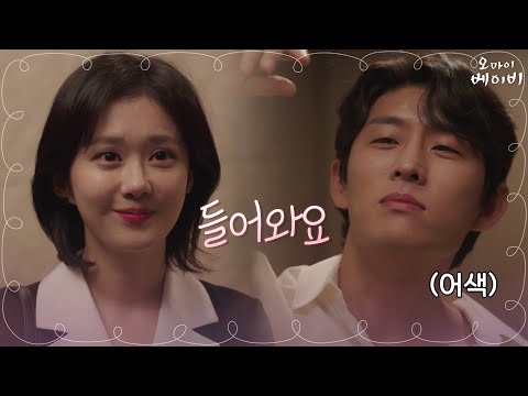 [초긴장모드] 큰 맘 먹고 고준 집에 입성한 장나라! (변기자동세정기는 넣어둬) | 오 마이 베이비 Oh My Baby EP.10