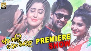 New Odia Movie | Mana Khali Tate Chanhe | Premiere Show | Sambit & Ankitha Das