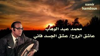 محمد عبد الوهاب & عاشق الروح/ عشق الجسد فاني