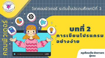 วิชาคอมพิวเตอร์ ชั้น ป.3 : บทที่ 2 การเขียนโปรแกรมอย่างง่าย : ครูเดือนเต็ม  มัดตาเฮต