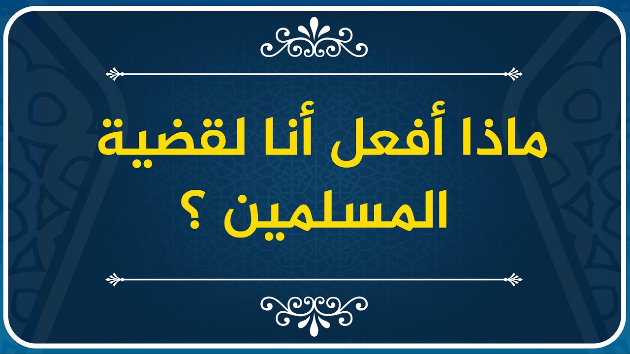 🔵 ماذا أفعل أنا لقضية المسلمين ؟ █ كلام عملي للصادقين فقط  █